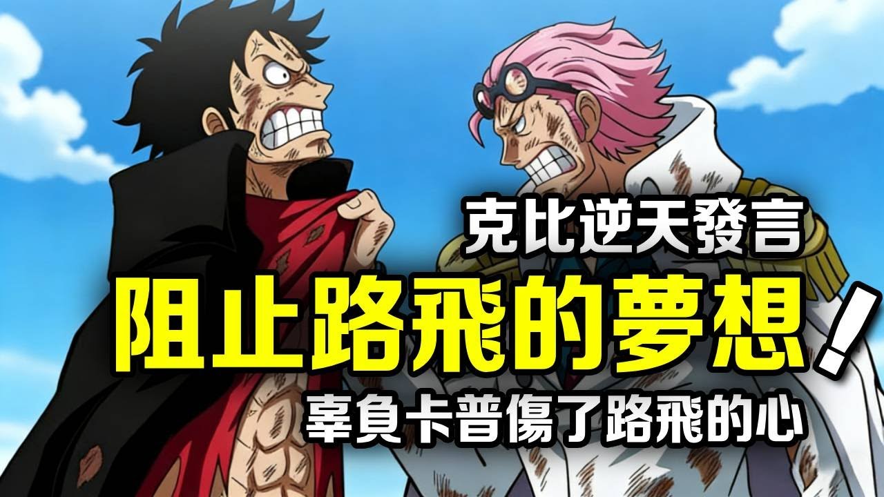 海賊王：克比的最新言論太逆天！既對不起卡普的栽培，也傷透了路飛的心【動漫剪刀手】
