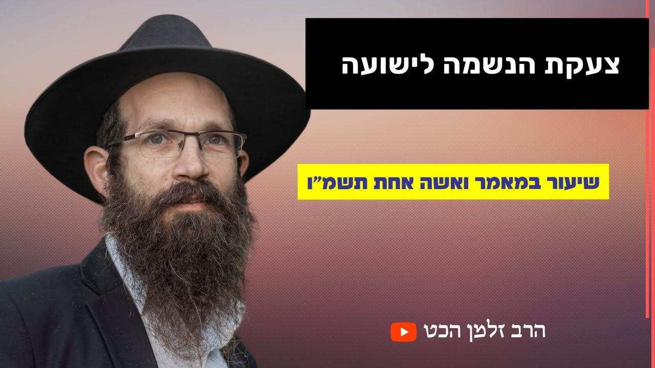 צעקת הנשמה לישועה  - שיעור במאמר ואשה אחת תשמ