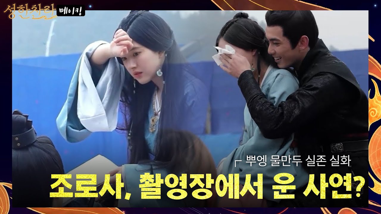 [성한찬란_메이킹] [속보] 조로사, 촬영장에서 운 사연은..? (뿌앵 물만두💦 실존 실화)
