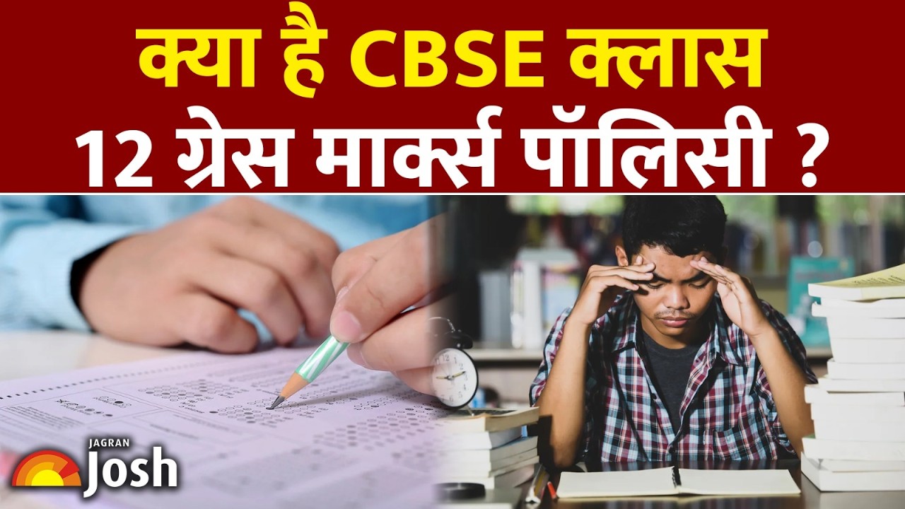 CBSE Grace Marks Policy: ग्रेस मार्क्स पॉलिसी का बड़ा खेल! जानिए इससे आपके मार्क्स बढ़ेंगे या नहीं?