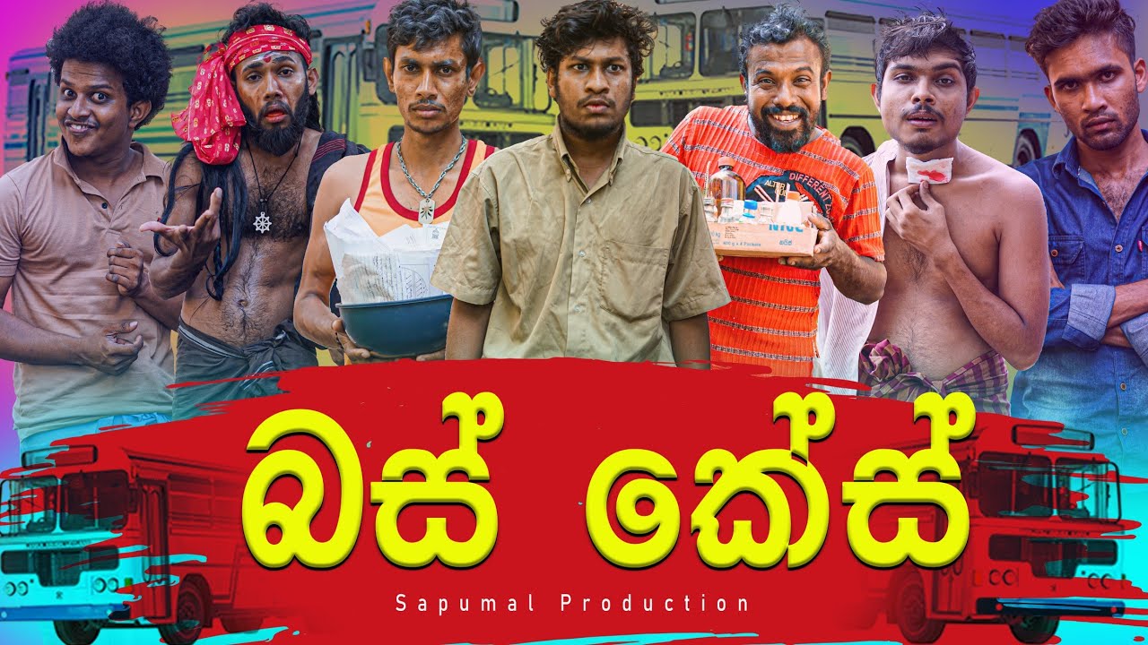 @sapumalproduction | බස් කේස් 🇱🇰