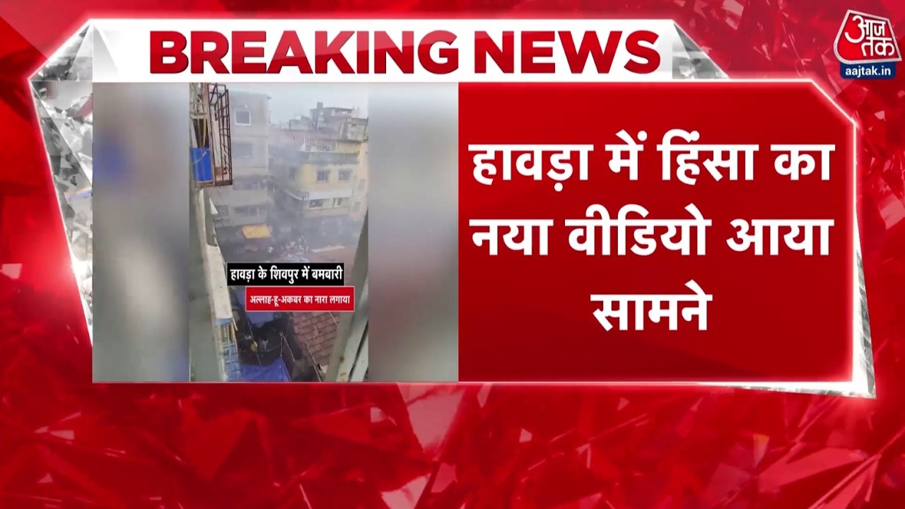 Howrah Bombing Video: बंगाल में हिंसा का दौर जारी,  हावड़ा हिंसा का नया वीडियो आया सामने