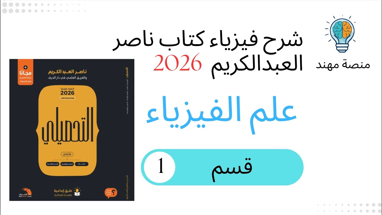 1- درس علم الفيزياء / كتاب ناصر للتحصيلي 2026