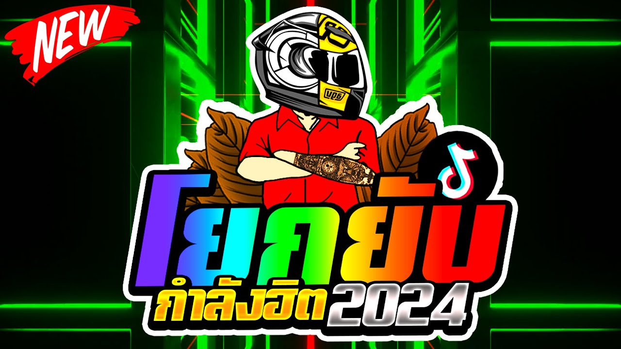 โยกยับ !! จังหวะตื๊ดๆ 2024 สายย่อมันส์ๆ 🔥 | ดีเจแบล็คแค๊ท