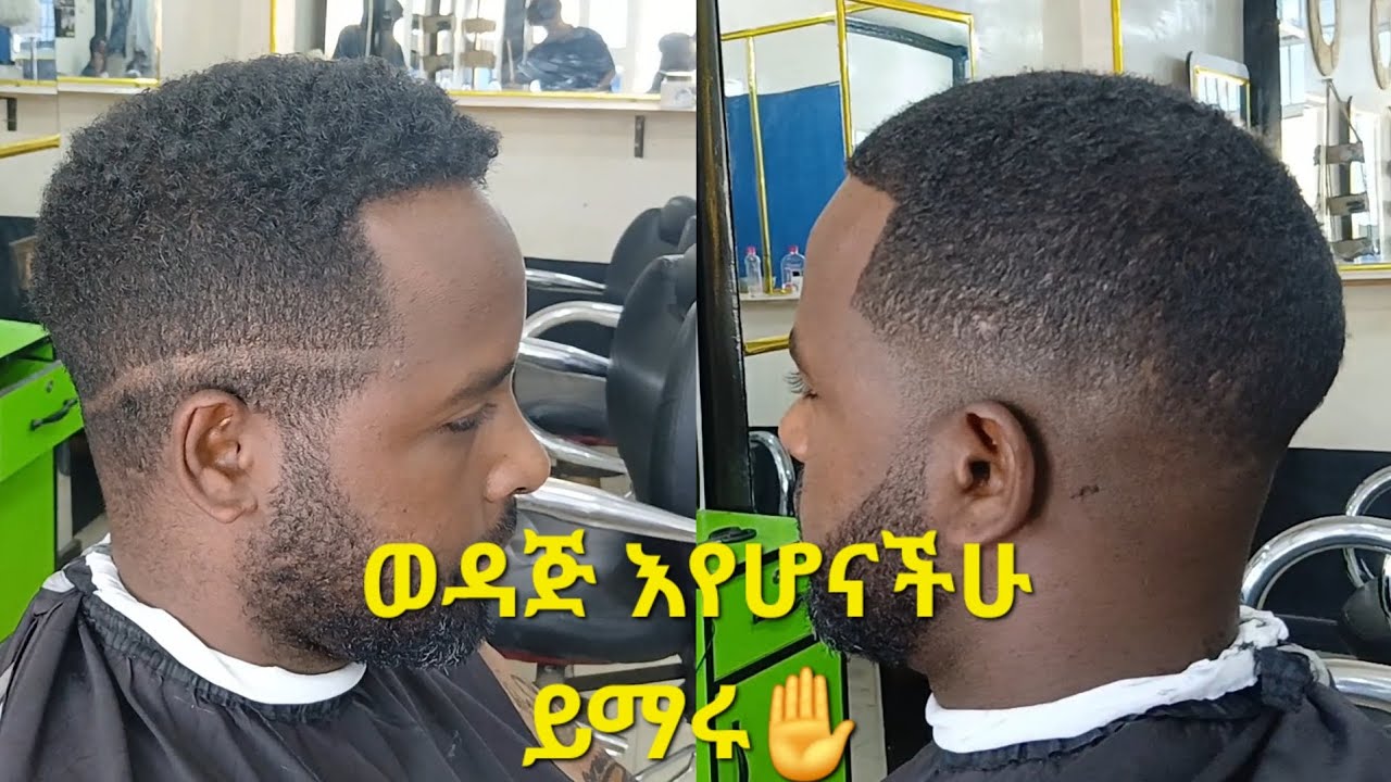 የወንዶች የፀጉር አቆራረጥ ትምህርት_Men's haircut tutorial