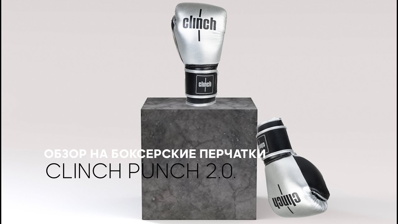 Боксерские перчатки Clinch Punch 2.0.