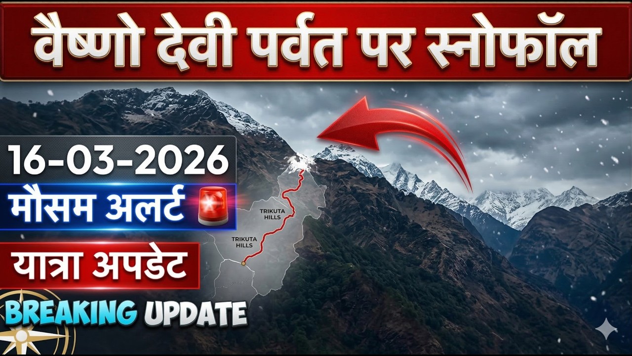 🚨 Breaking अपडेट : वैष्णो देवी पर्वत पर बर्फबारी! 16 मार्च मौसम अलर्ट – यात्रा पर बड़ा अपडेट