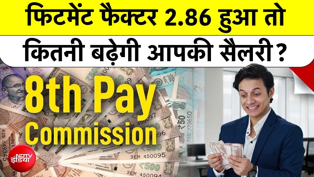 8th Pay Commission Update: फिटमेंट फैक्टर 2.86 हुआ तो कितनी बढ़ेगी आपकी सैलरी? PF | Top News