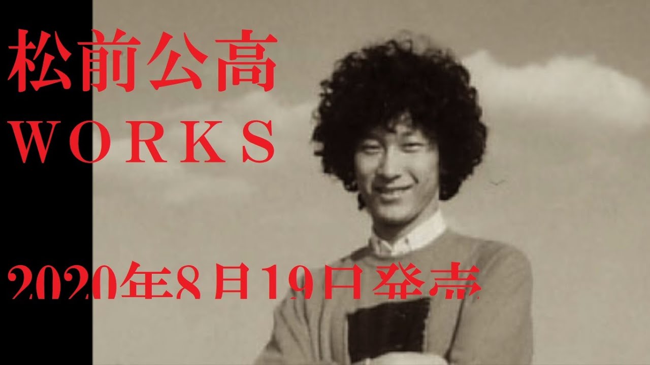 松前公高 WORKS 1989-2019