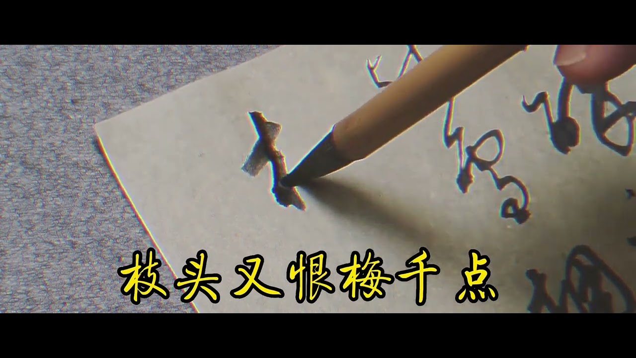草书创作宋—吴可《小醉》小醉初醒过竹村，数家残雪拥篱根。