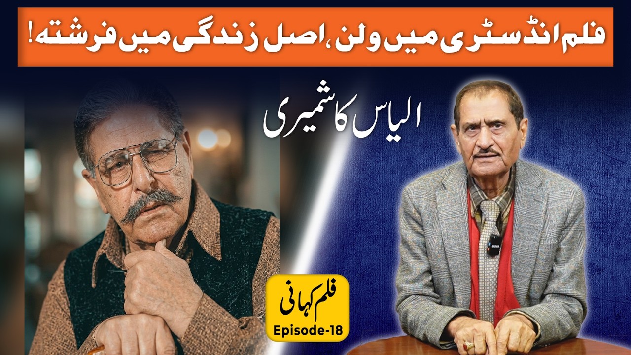 فلم انڈسٹری میں ولن، اصل زندگی میں فرشتہ! الیاس کاشمیری کی سچائی | فلم کہانی قسط 19