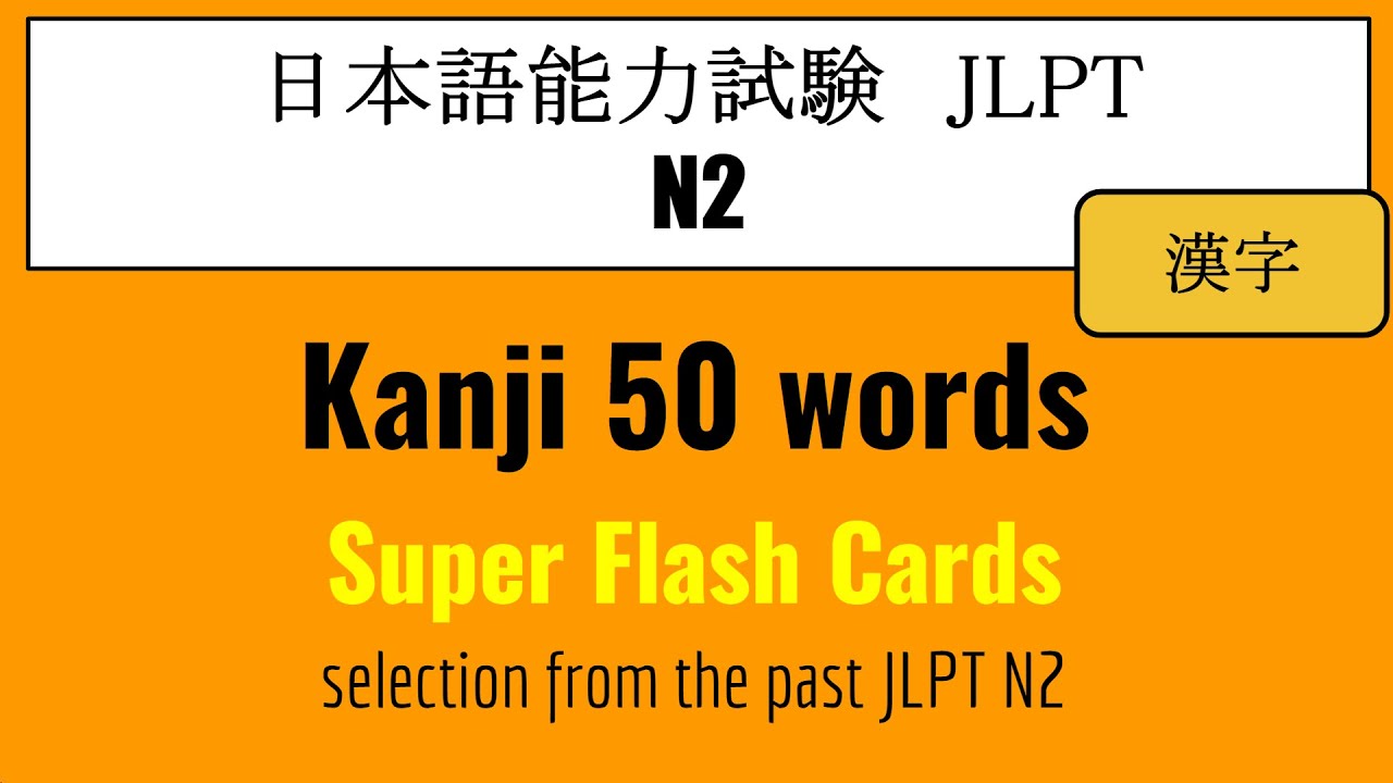 【JLPT N2】Kanji 50 words selection from the past JLPT N2（漢字）