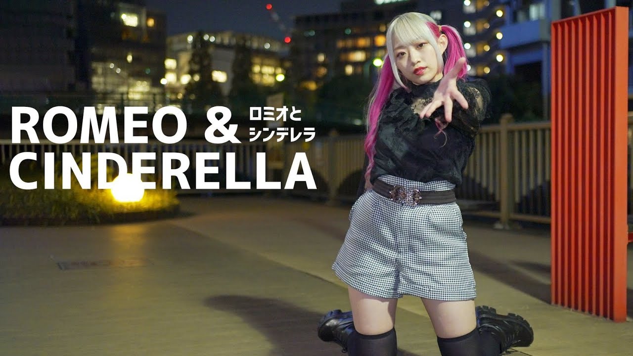 【I LOVE U＠あいり】ロミオとシンデレラ【踊ってみた】