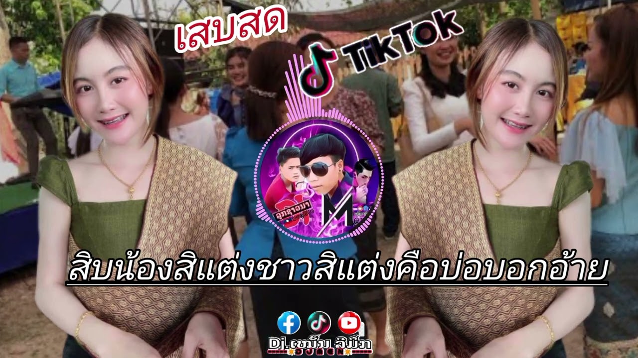 #ເສບສົດມ່ວນໆ2024 ⚡#ເບສ໌ແນ່ນ⚡#กำลังมาแรงในtiktok #ດີເຈເໝັ້ນລີມິ໌ກ#ม่วนๆ #มาแรง #เพลงใหม่