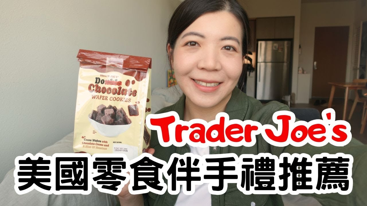 Trader Joe's 美國零食伴手禮推薦🇺🇸個人私心最愛, 煮婦日常補貨, 必屯冷凍食品| Claireatravel
