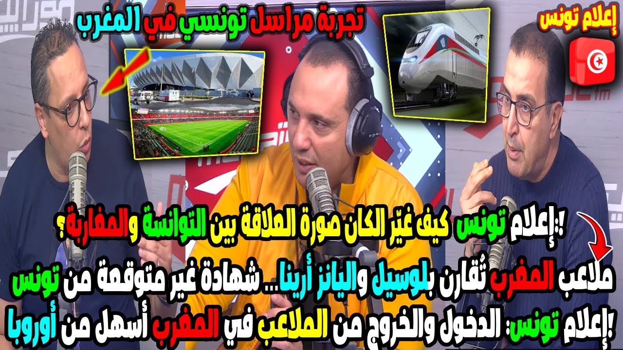 إعلام تونس الدخول والخروج من الملاعب في المغرب أسهل من أوروبا! كيف  العلاقة بين التوانسة والمغاربة؟