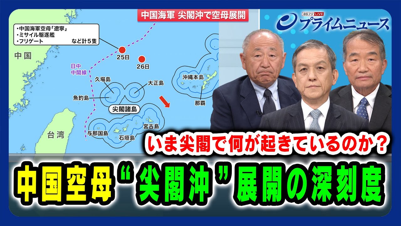 【いま尖閣で何が起きているのか？】中国空母“尖閣沖”展開の深刻度 河野克俊×岩田清文×杉山良行 2025/5/29放送＜前編＞