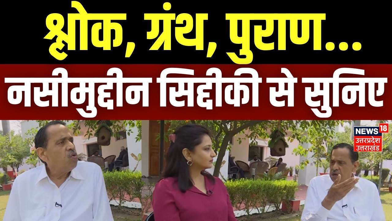 Nasimuddin Siddiqui: नसीमुद्दीन सिद्दीकी से सुनिए श्लोक, ग्रंथ, पुराण... | UP Politics | Akhilesh