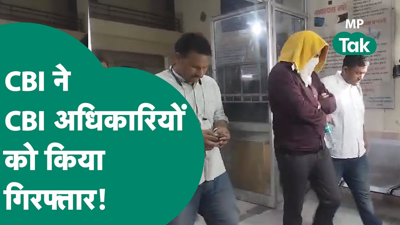 Bhopal News : Bhopal में CBI अधिकारियों को दिल्ली से आई CBI टीम ने किया गिरफ्तार ! | MP Tak