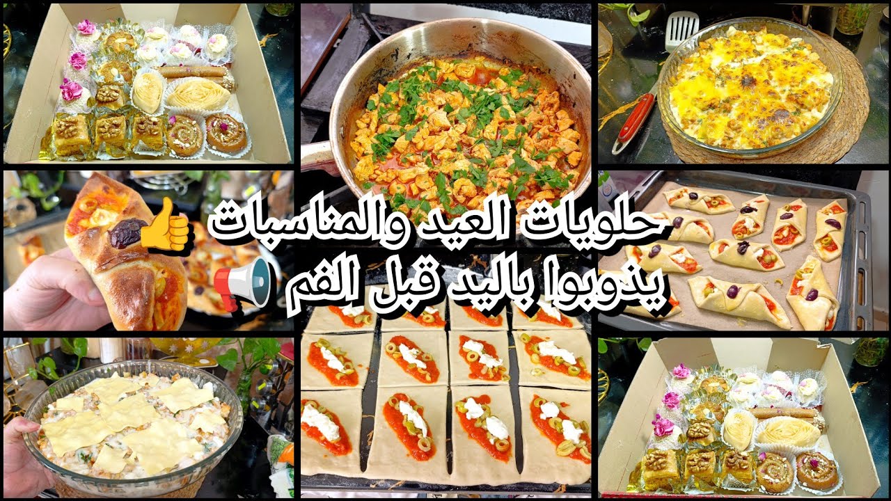 حلويات العيد💥 والمناسبات👍 غراتان بصدر تاع الجاج 📢مملحات عجينة قطنية👌في مرحلة الاختبارات 🚨 نشارك معاك