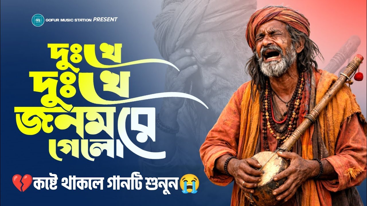 Dukkhe Dukkhe Jonom Re Gelo 🔥💔 || Koster Gaan | Bangla Sad Song 2026 😭 