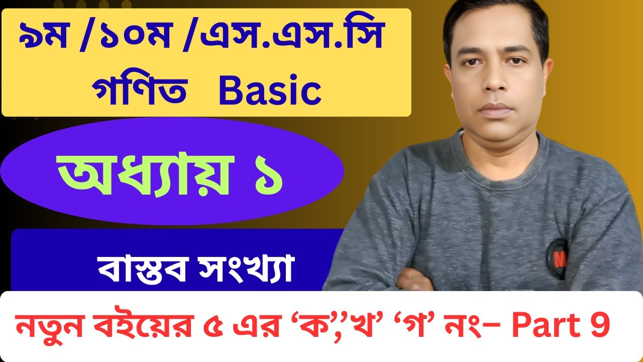 নবম-দশম শ্রেণি গণিত | প্রথম অধ্যায় | বাস্তব সংখ্যা // অনুশীলনী ১ এর ৫ নং এর ক,খ,গ  // Part 9