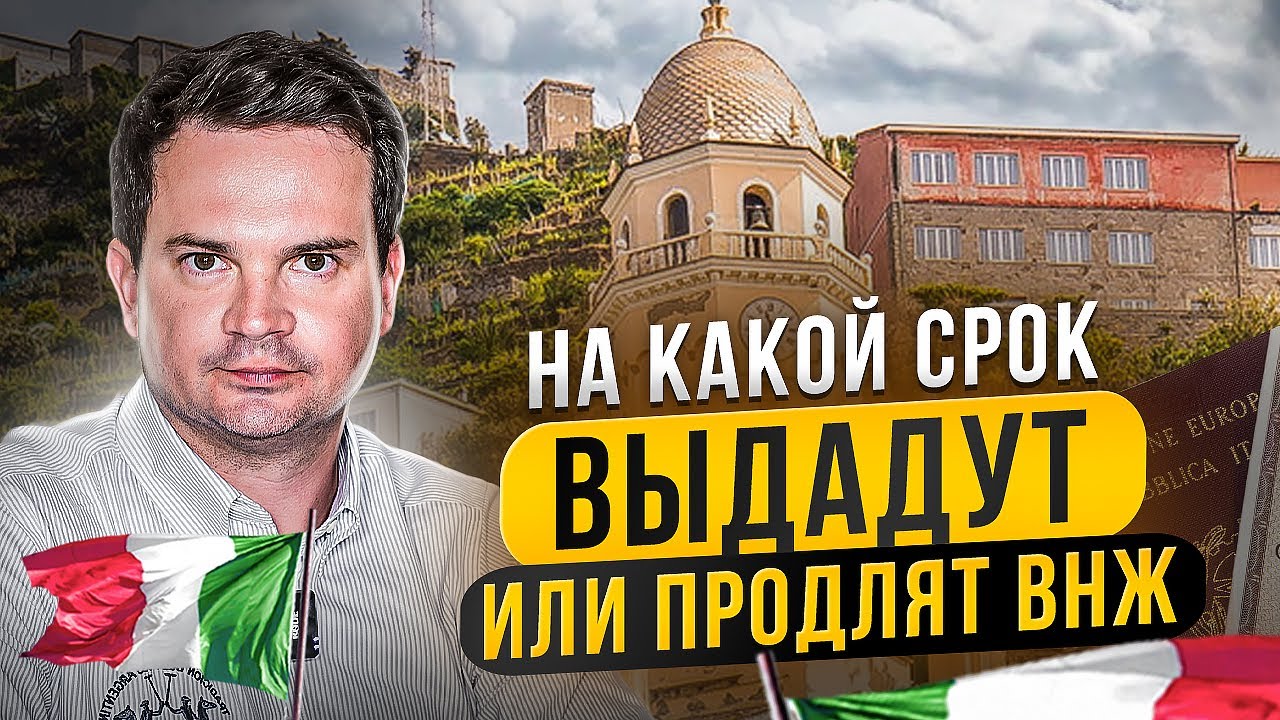 Сколько действует ВНЖ Италии? Все сроки продления и выдачи