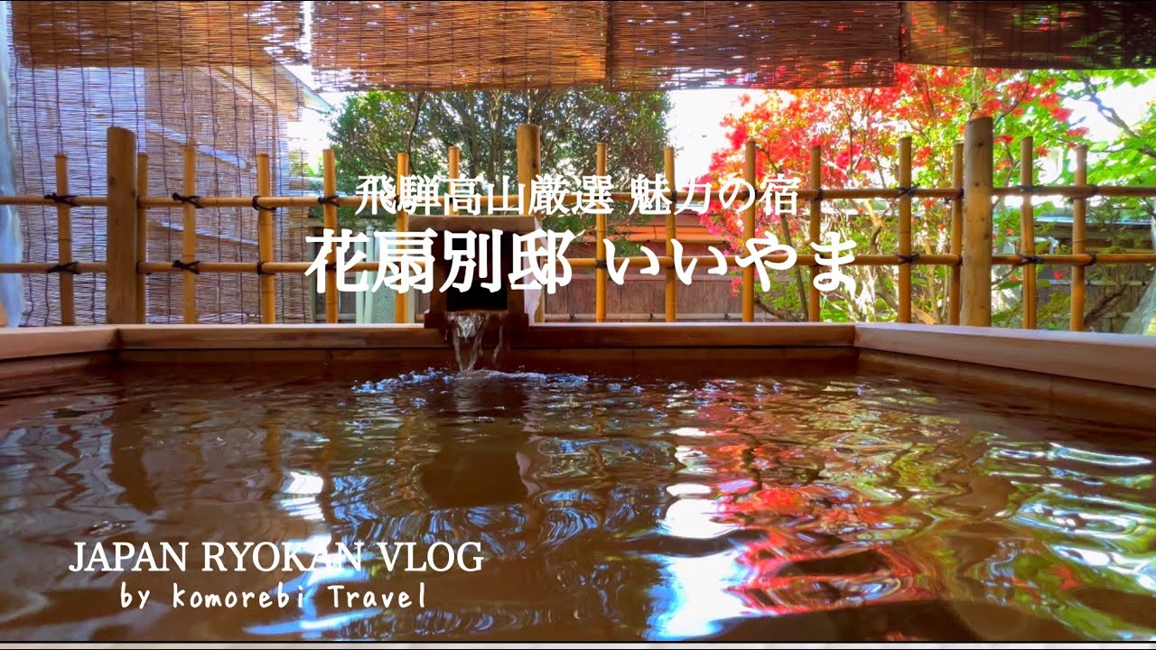 【岐阜県/飛騨高山・温泉旅館宿泊記 】「花扇別邸 いいやま」温泉露天風呂付き客室♨️ / 飛騨牛づくしの特別会席料理 / ASMR