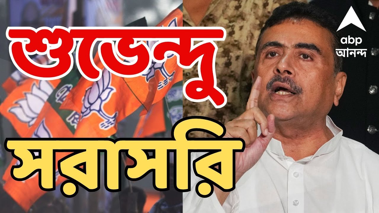 Suvendu Adhikari LIVE : 'আমরা দমকলমন্ত্রীর পদত্যাগ দাবি করছি', আক্রমণ শুভেন্দুর