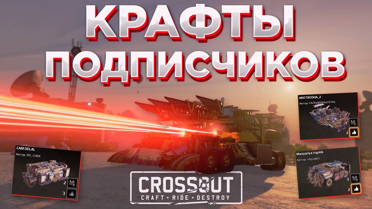 Лучшие крафты подписчиков для рандома • Crossout/Кроссаут