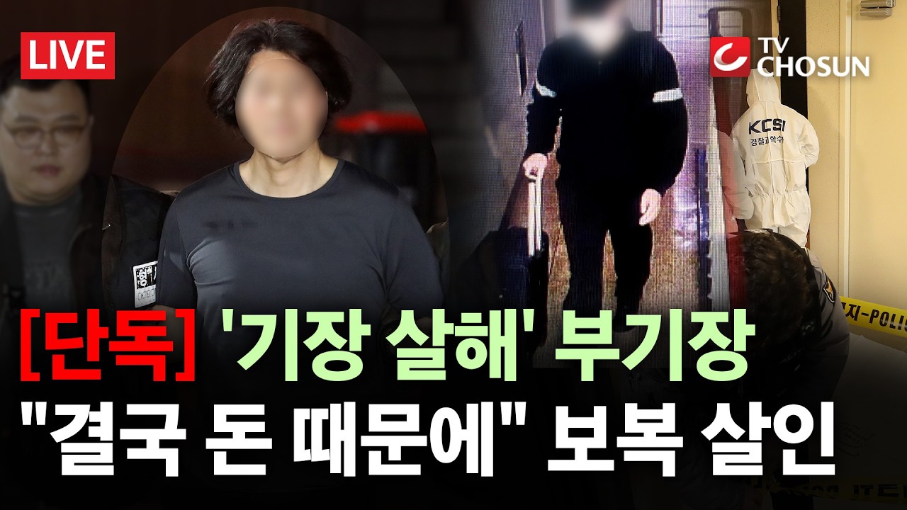 [단독] 항공사 기장 살해한 부기장, '면허 상실 보상금' 불만에 보복 살인 [무조건 간다 LIVE]