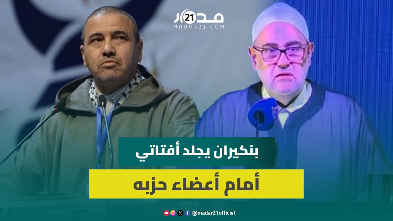 بنكيران يجلد أفتاتي أمام أعضاء حزبه.. حمقة وخصو يسكت والتشيار ديالو خالق ليا مشاكل