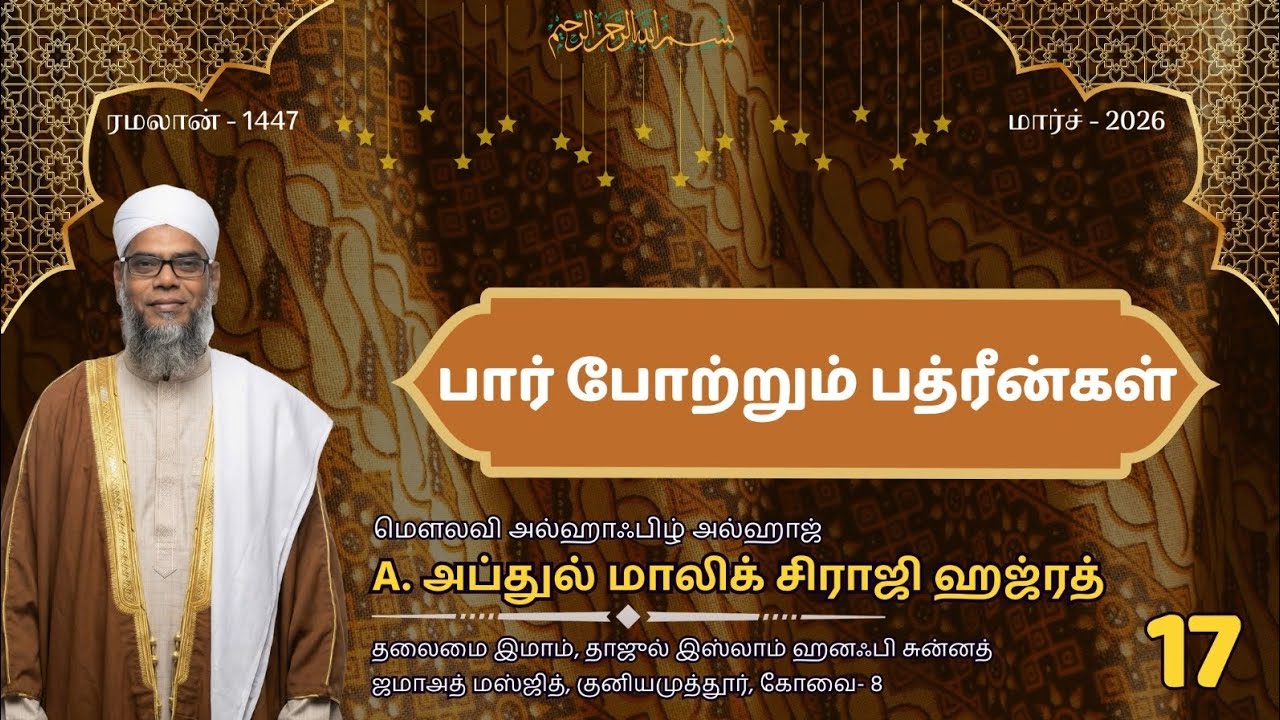 பார் போற்றும் பத்ரீன்கள் | 🎙️A.அப்துல் மாலிக் சிராஜி | ரமலான் பயான்