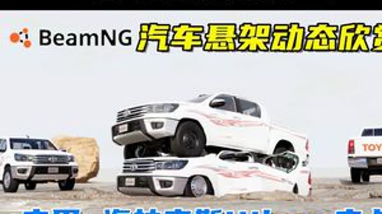 汽车悬架动态欣赏，丰田海拉克斯Hilux！ 游戏名：车祸模拟器（Beamng.drive）版本：0.34x地图名字：Long Desert Road车辆来自：modsgaming.M7应...