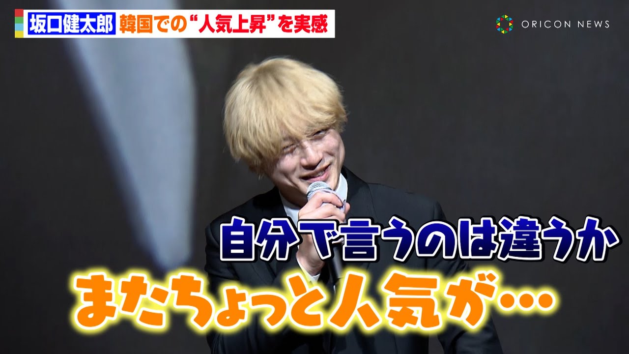 坂口健太郎（사카구치켄타로）、韓国での人気上昇を自ら実感！？「またちょっと人気が…（笑）」　カルグクス愛を笑顔で語る姿も　大阪・関西万博『大韓民国ナショナルデー』イベント