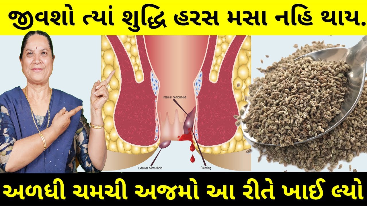 આ રીતે અજમો ખાશો તો જીવશો ત્યાં શુદ્ધિ હરસ મસા નહિ થાય.Carom Seeds for Piles | Piles Remedy