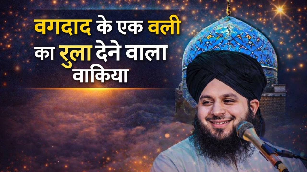 Bagdad ke ek wali ka waqiya #gausepak #islamicvideo #bayan #music #muslimvideo 