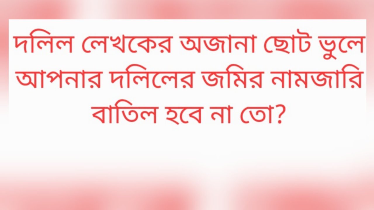 নামজারি করার পর কি কারনে কোন আইনে নামজারি বাতিল করা হয়।
