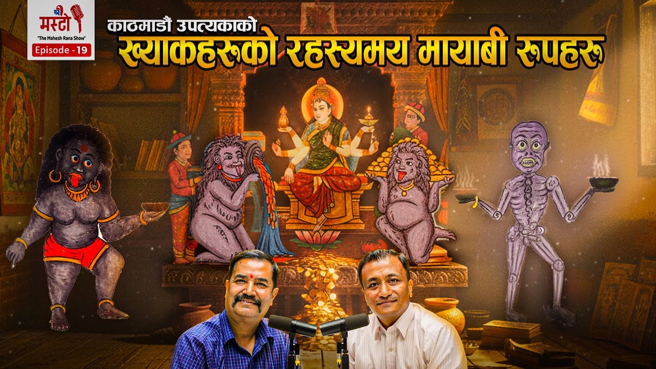 काठमाडौं उपत्यकाको ख्याकहरूको रहस्यमय मायाबी रुपहरु । नरेन्द्र मानन्धर