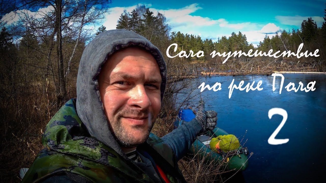 Соло путешествие по реке Поля. Часть вторая.