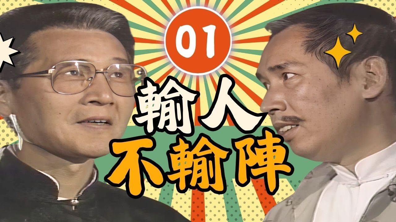 【#輸人不輸陣】第1集 兩個月賭約｜主演：石英、張柏舟、林千鈺、蕭大陸、尤美方