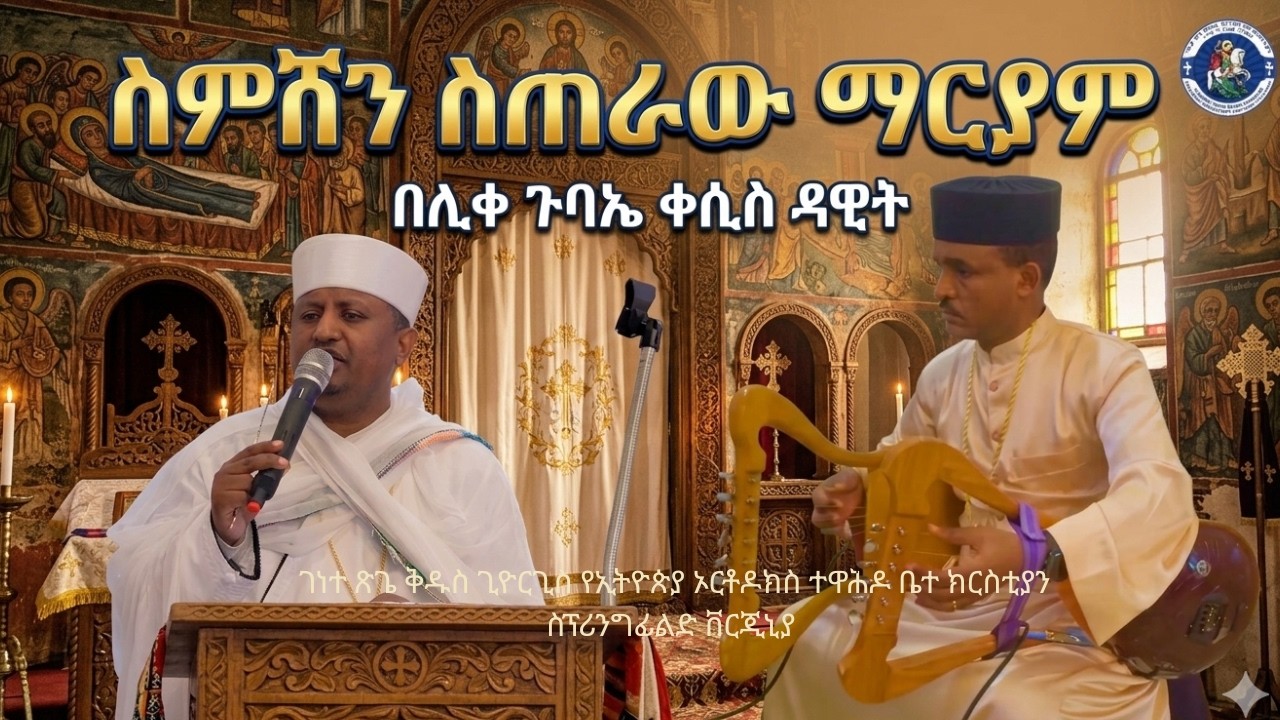 ስምሽን ስጠራው ማርያም- ዝማሬ በሊቀ ጉባኤ ቀሲስ ዳዊት