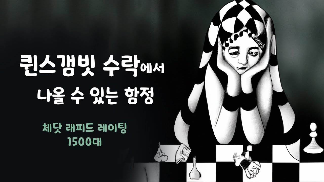 오늘의 10분 래피드_퀸스갬빗 수락에서 나올 수 있는 함정