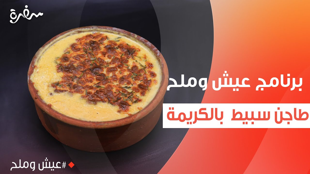 طاجن سبيط  بالكريمة | توتا مراد