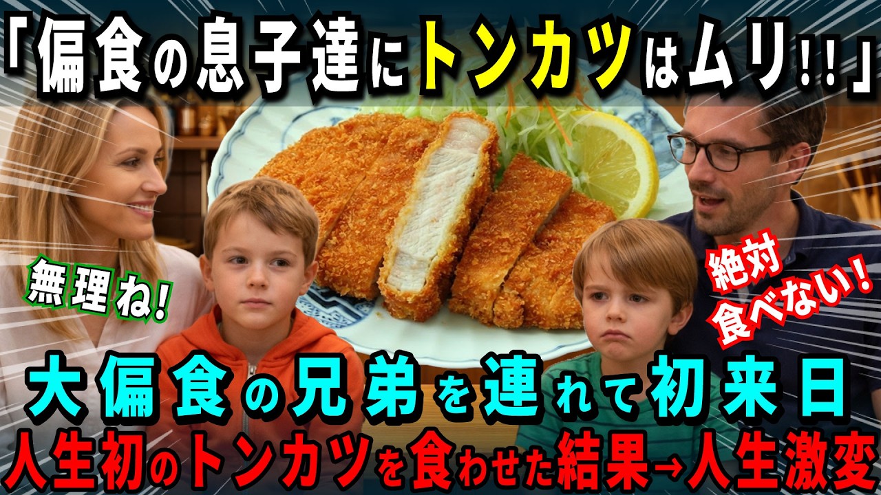 【海外の反応】「偏食の息子達にトンカツは無理！」初来日のフランス人一家。超人気トンカツ店に初挑戦したら偏食で少食の息子達が絶品トンカツに驚愕の反応！