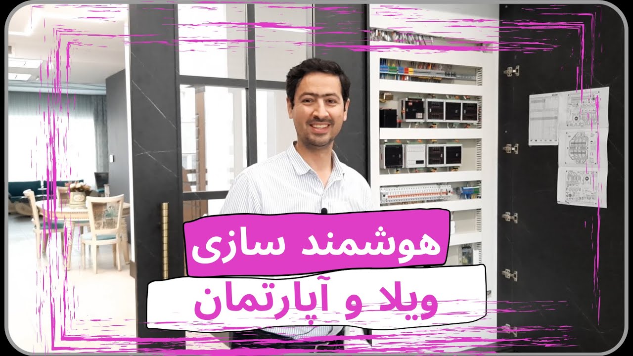 هوشمند سازی ویلا و آپارتمان