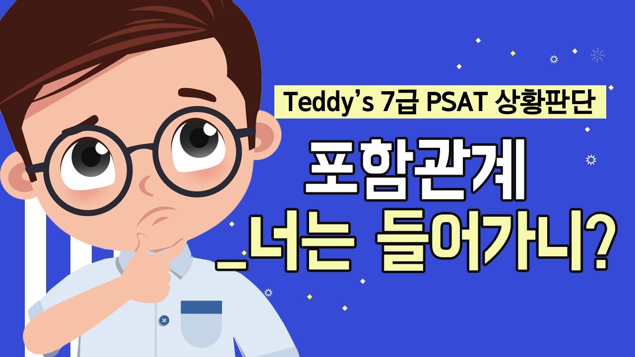 테디쌤의 쓸모PSAT 상황판단 자주 나오는 포함관계 : 너는 들어가니?