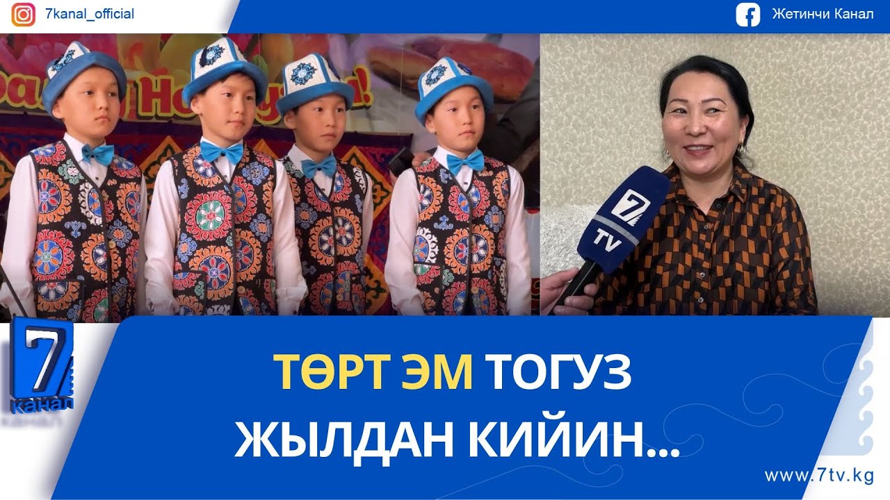 ТӨРТ ЭМ ТОГУЗ ЖЫЛДАН КИЙИН...