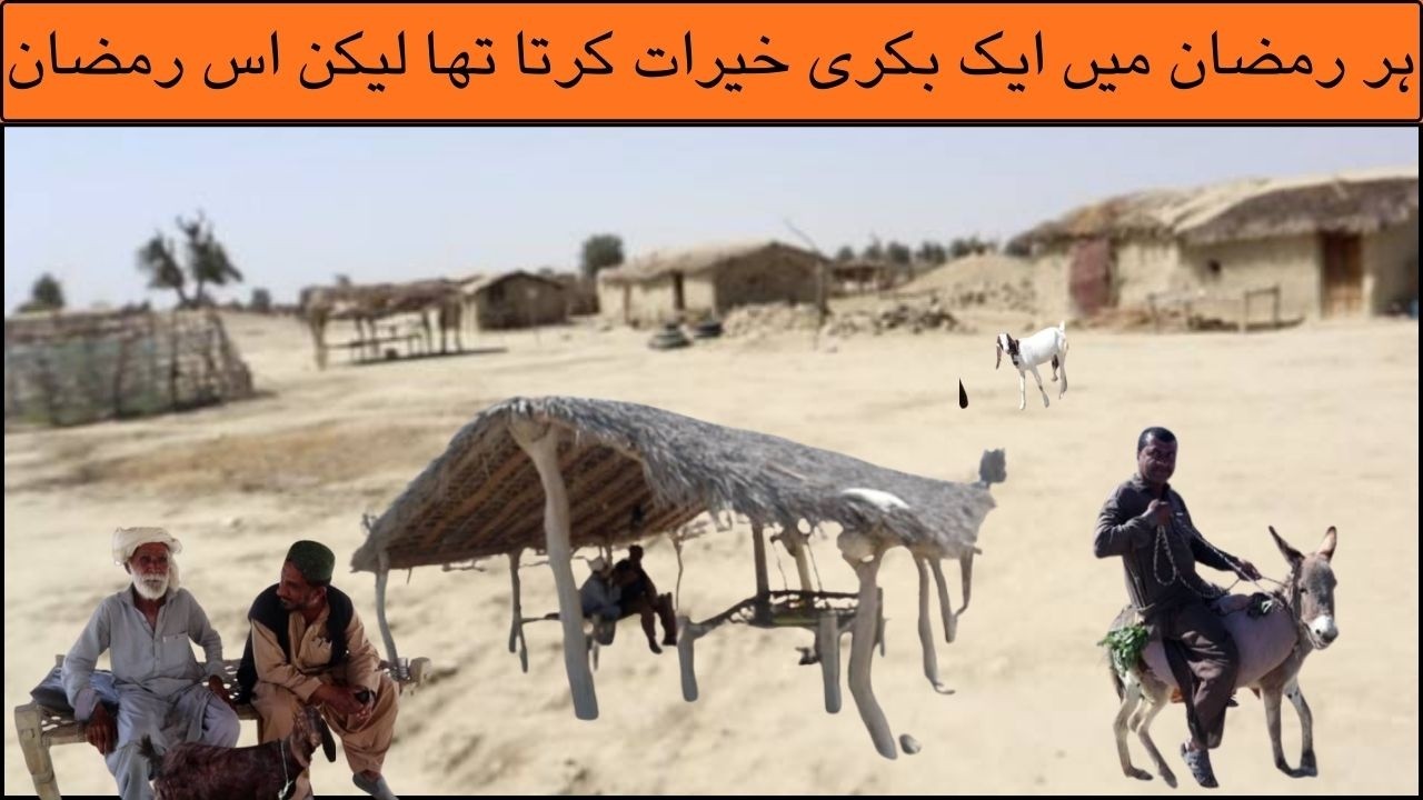 Village Life Ramadan of 10 Days | Balochi Dewan Gon Kahuda Murad Jan🔥Kech e Dastan
