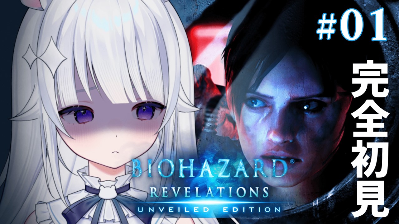 #01✧BIOHAZARD REVELATIONS ✧ 完全初見！ゾンビだらけの豪華客船🚢【#新人Vtuber/#咏羽もる】
